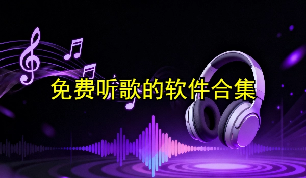 免费听歌的软件合集