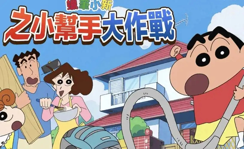 蜡笔小新之小帮手大作战游戏合集
