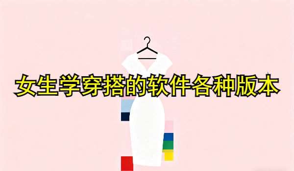 女生学穿搭的软件