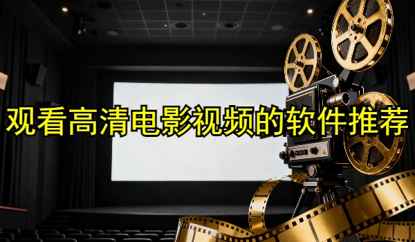 观看高清电影视频的软件推荐