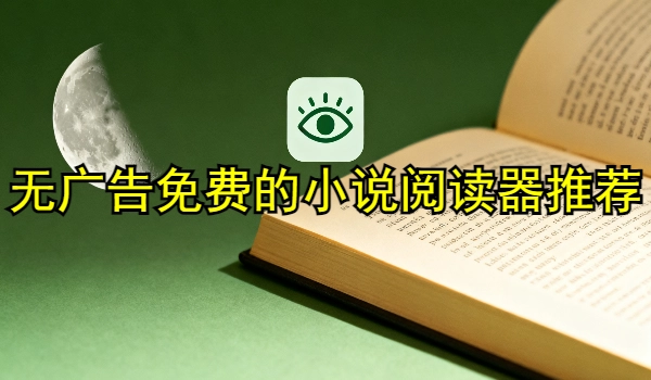 无广告免费的小说阅读器推荐