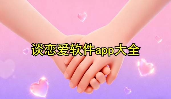 谈恋爱软件app