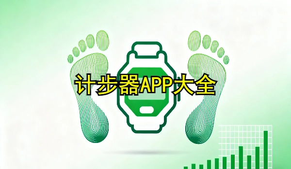 计步器APP大全