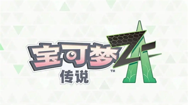 宝可梦传说ZA路卡利欧怎么获取 ZA路卡利欧获取指南