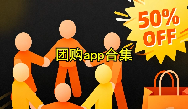团购app合集