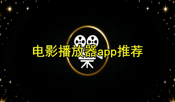 电影播放器app推荐