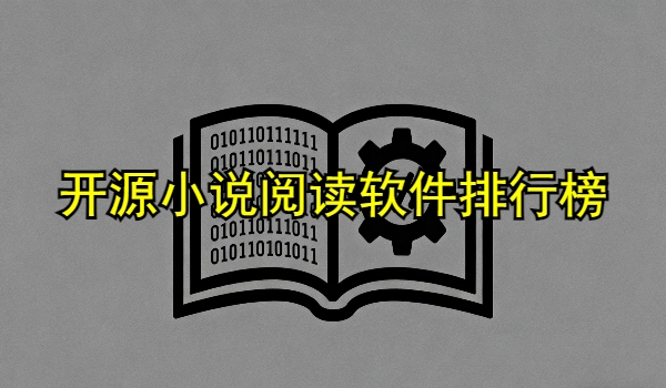 开源小说阅读软件排行榜