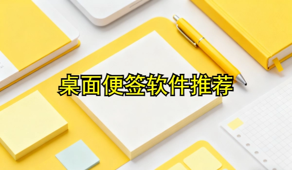 桌面便签软件推荐