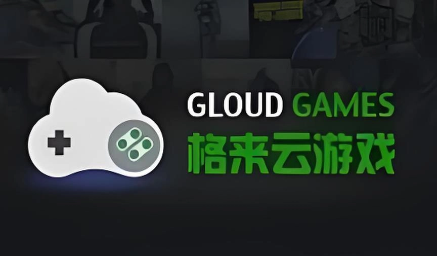 格来云游戏