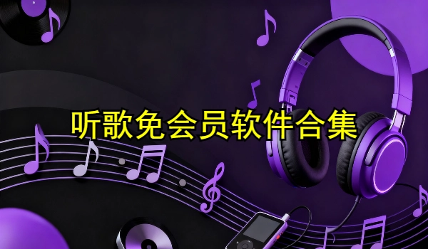 听歌免会员软件合集