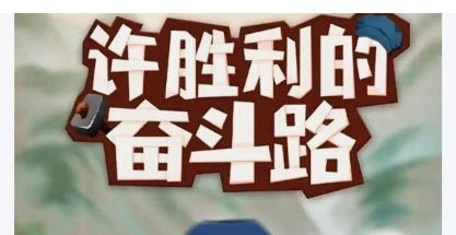 许胜利的奋斗路