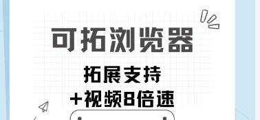 可拓浏览器