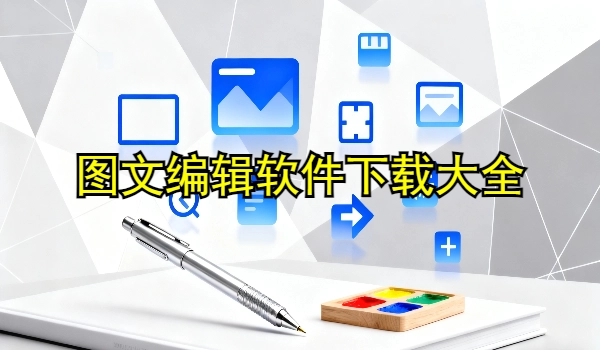 图文编辑软件