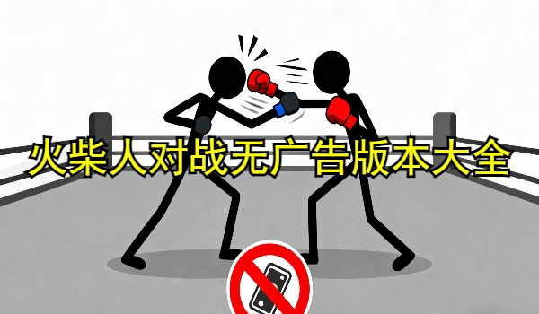 火柴人对战无广告