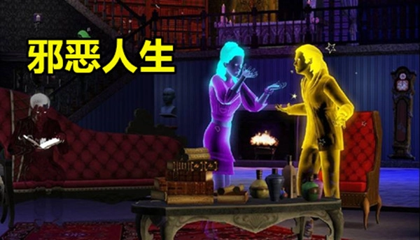 邪恶人生