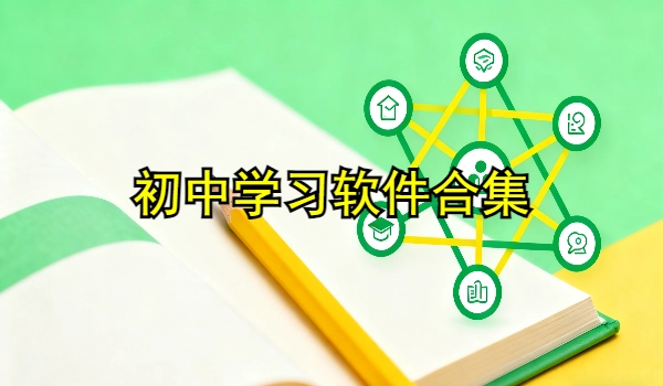 初中学习软件合集