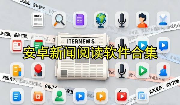 安卓新闻阅读软件合集