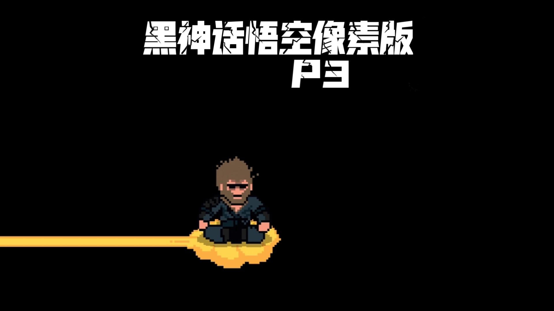 黑神话悟空像素版