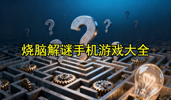 烧脑解谜手机游戏