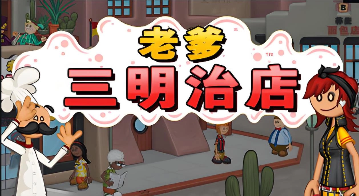 老爹三明治店