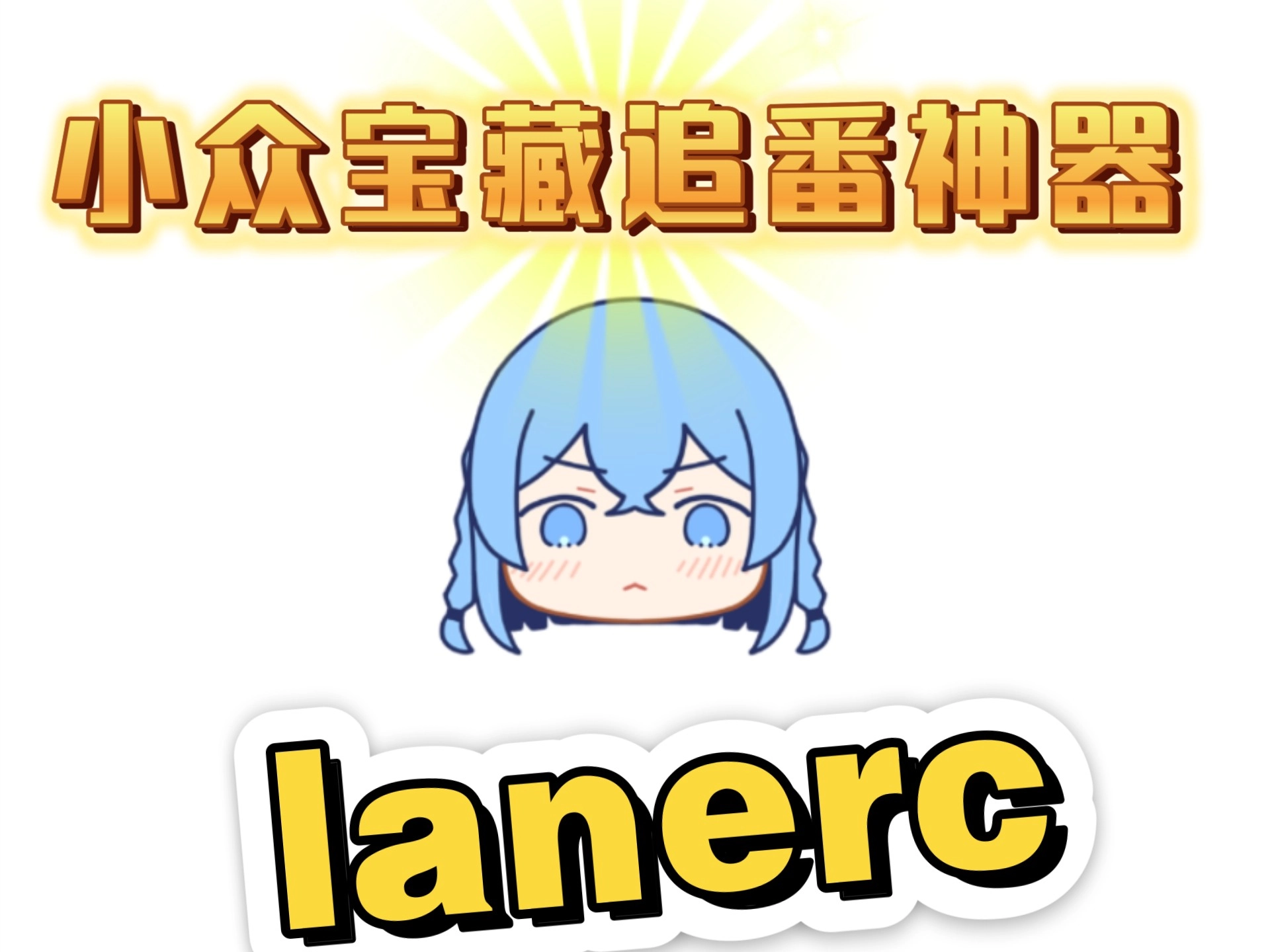 Lanerc动漫官网版-Lanerc动漫最新版-Lanerc动漫免费版下载