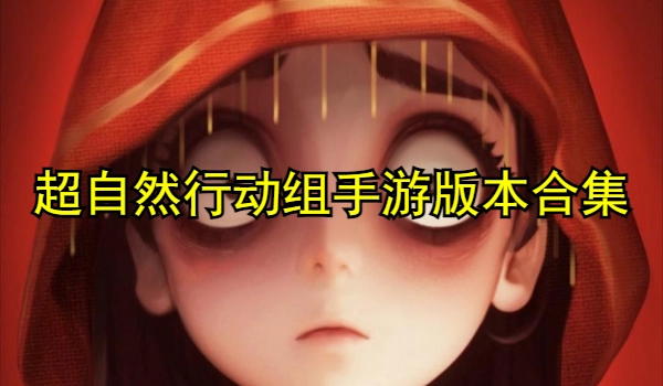 超自然行动组手游版本合集
