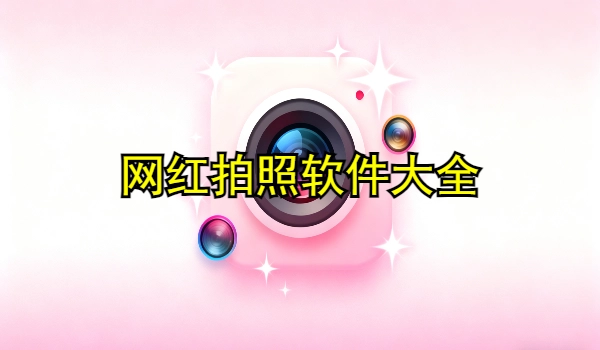 网红拍照软件