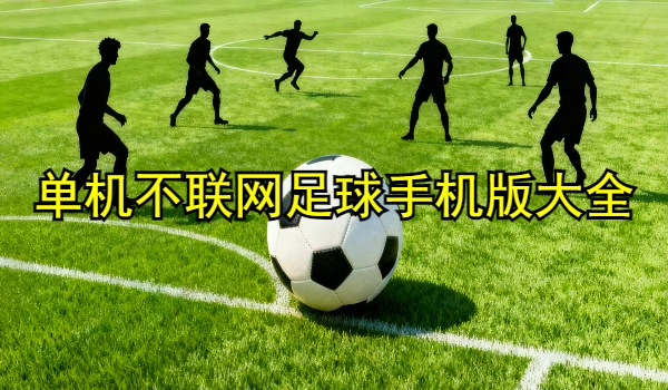 单机不联网足球手机版