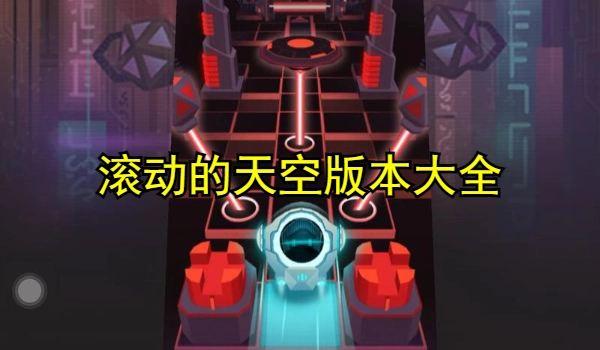 滚动的天空版本大全