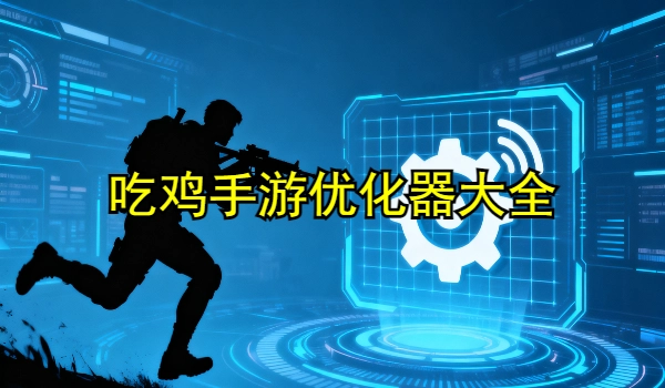 吃鸡手游优化器