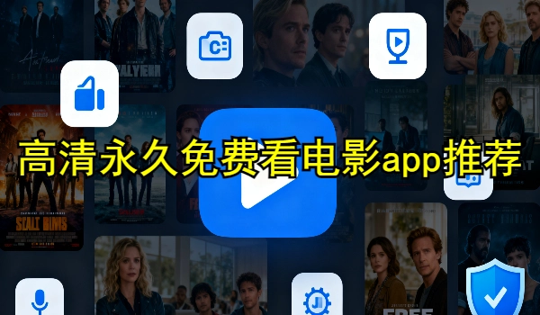 高清永久免费看电影app推荐