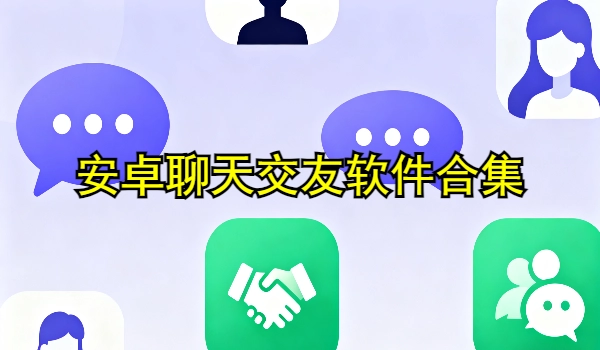 安卓聊天交友软件合集
