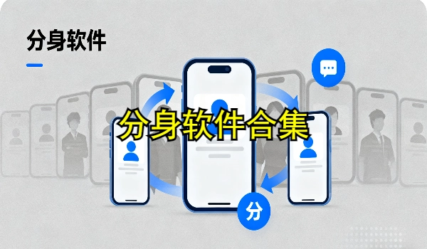 分身软件合集