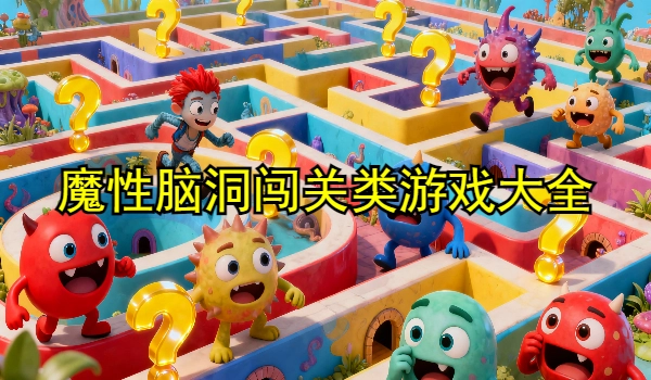 魔性脑洞闯关类游戏大全