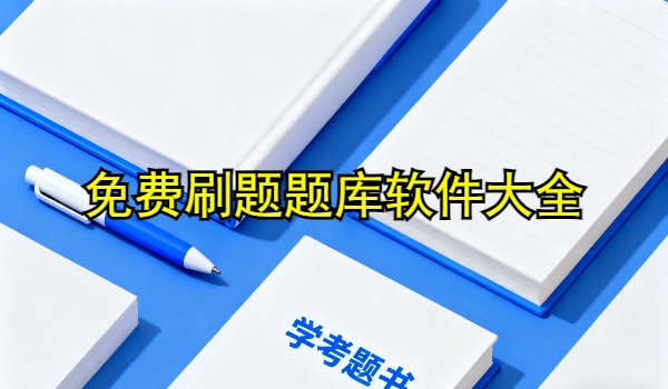 免费刷题题库软件大全