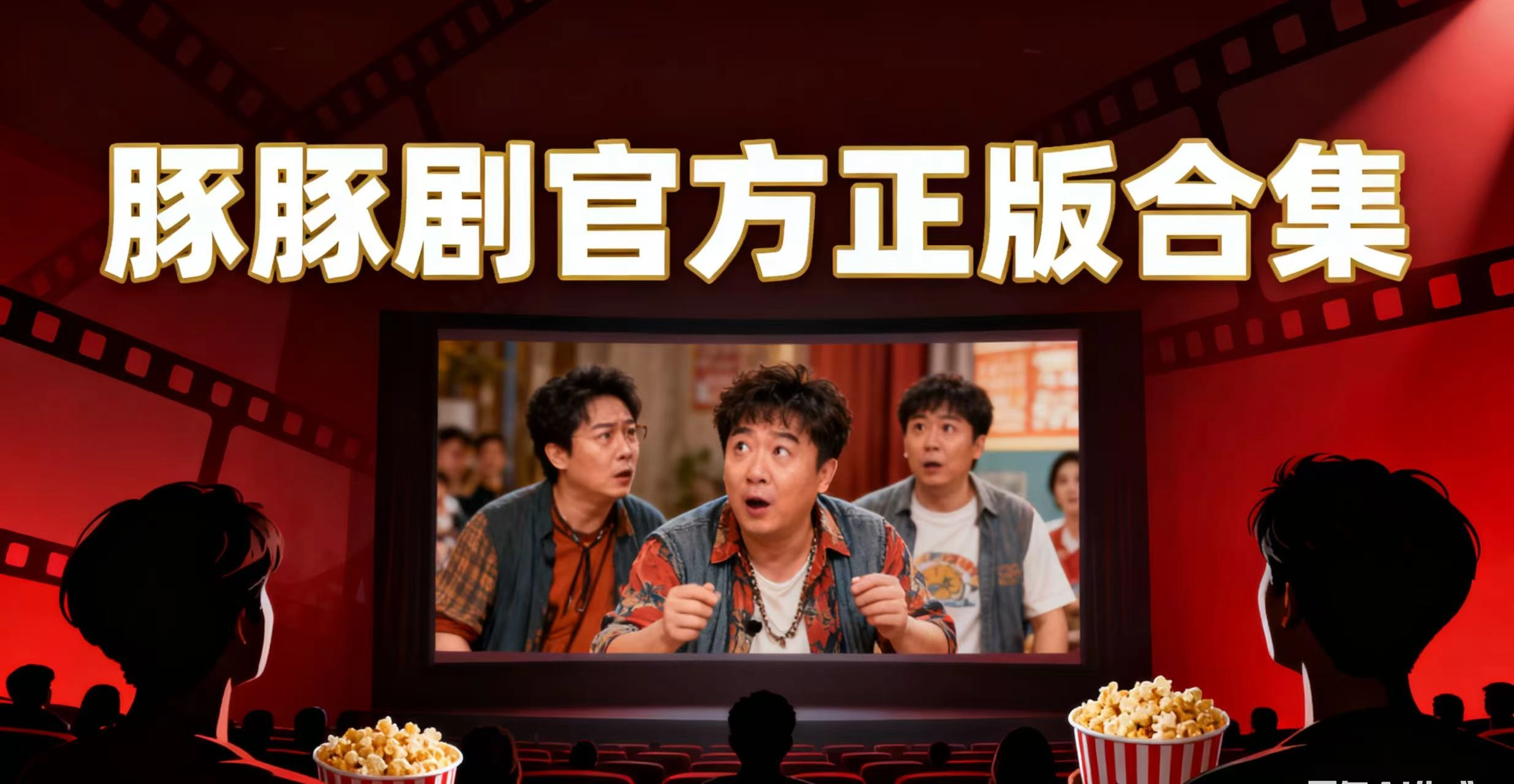 豚豚剧官方正版合集