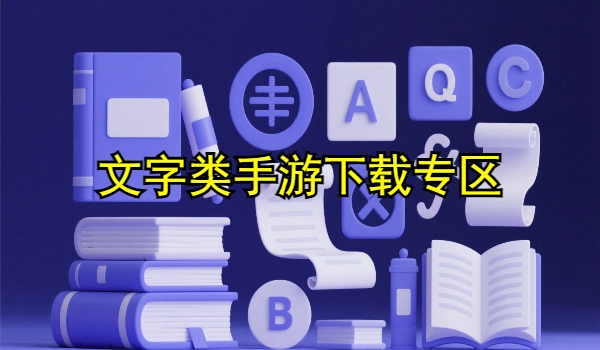 文字类手游大全