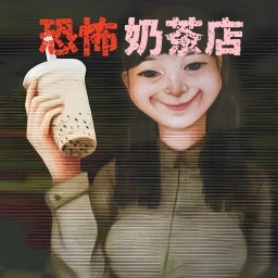 恐怖珍珠奶茶店