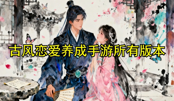 古风恋爱养成手游