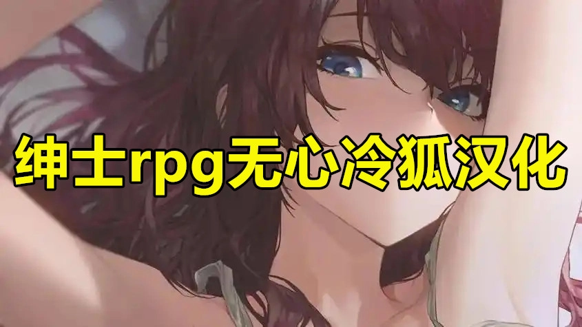 绅士rpg无心冷狐汉化