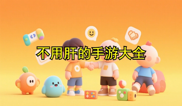 不用肝的手游