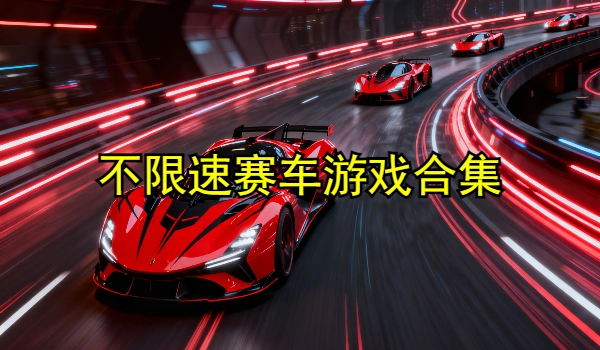 不限速赛车游戏合集
