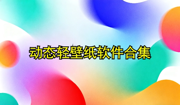动态轻壁纸软件合集