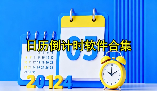 日历倒计时软件合集
