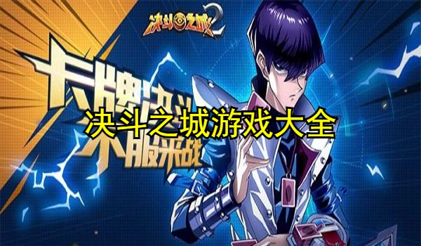 决斗之城