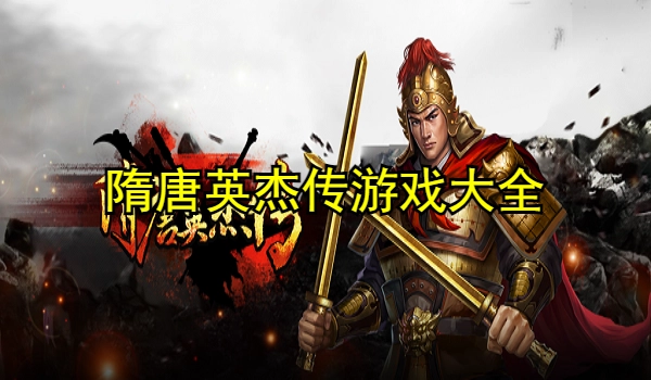 隋唐英杰传