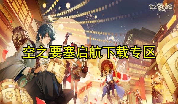 空之要塞启航