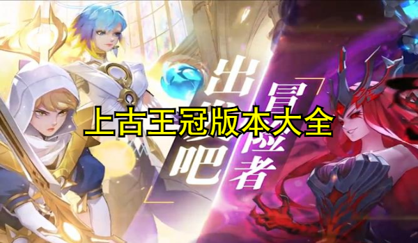 上古王冠