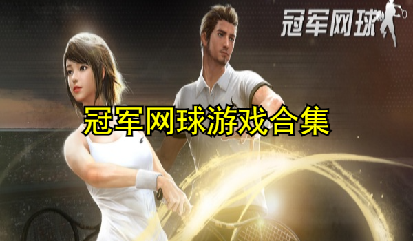 冠军网球