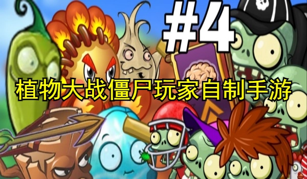 植物大战僵尸玩家自制手游大全